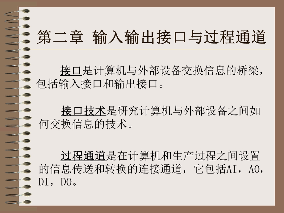 课件第二章输入输出接口与过程通道.ppt_第1页