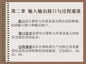 课件第二章输入输出接口与过程通道.ppt