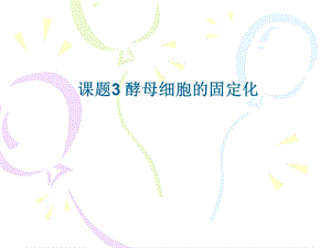 课题3酵母细胞的固定化.ppt