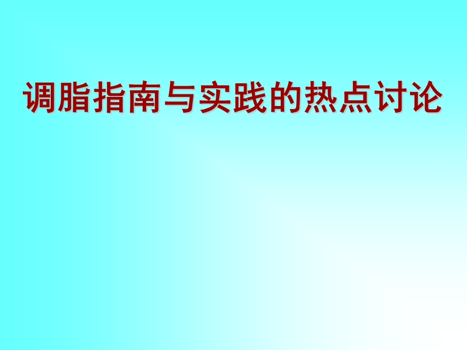 调脂指南的实践与热点讨论1.ppt_第1页