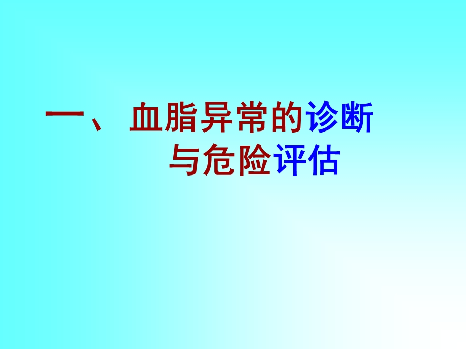 调脂指南的实践与热点讨论1.ppt_第2页