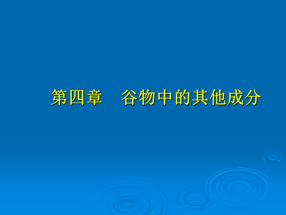 谷物中的其他成分.ppt_第1页