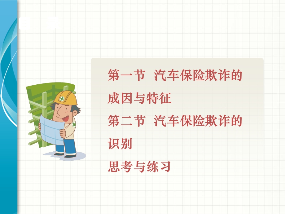 课件汽车保险欺诈的预防与识别.ppt_第2页