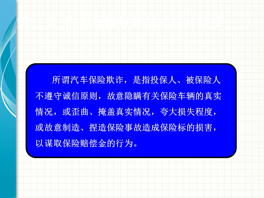 课件汽车保险欺诈的预防与识别.ppt_第3页