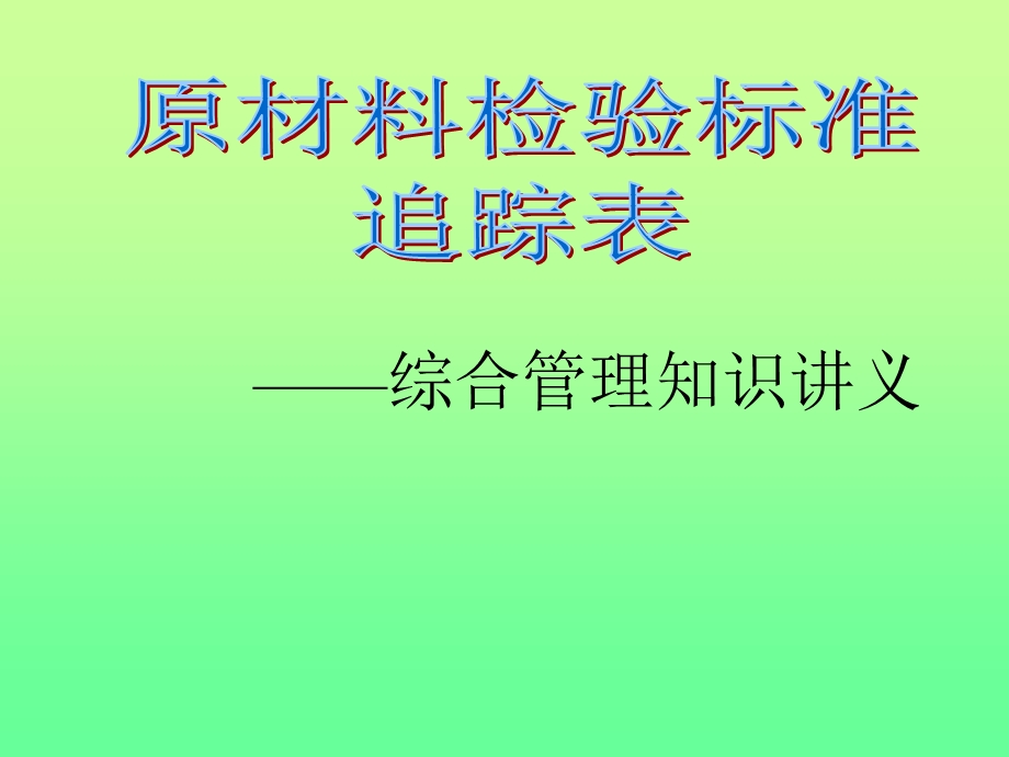 讲稿原材料检测标准物料追踪表.ppt_第1页