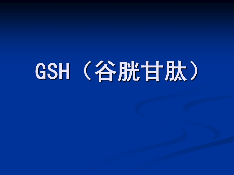 谷胱甘肽GSH的介绍.ppt_第1页