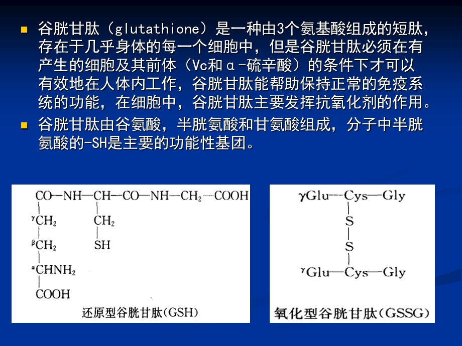 谷胱甘肽GSH的介绍.ppt_第2页