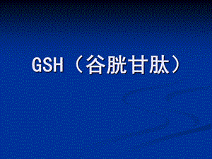 谷胱甘肽GSH的介绍.ppt