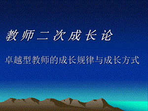 课件教师二次成长论卓越型教师的成长规律与成长方式.ppt