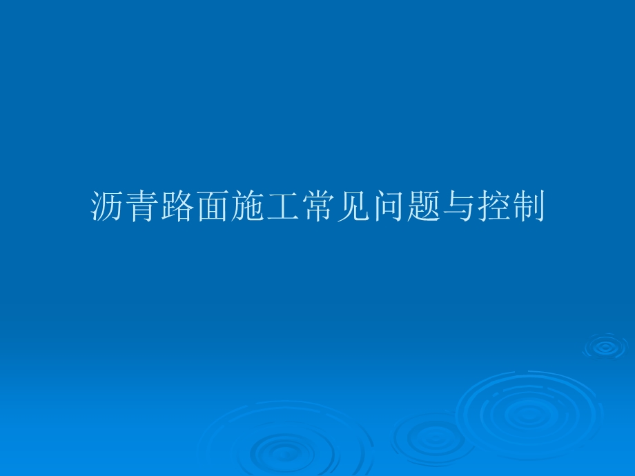 讲解一级建造师市政考试参考道路之改性沥青与SMA技术要求.ppt_第1页