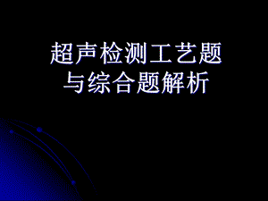 超声检测工艺题与综合题解析.ppt