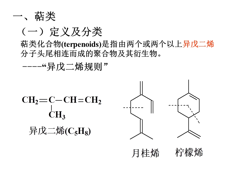 萜类甾体化合物.ppt_第2页