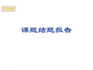 课题结题汇报.ppt