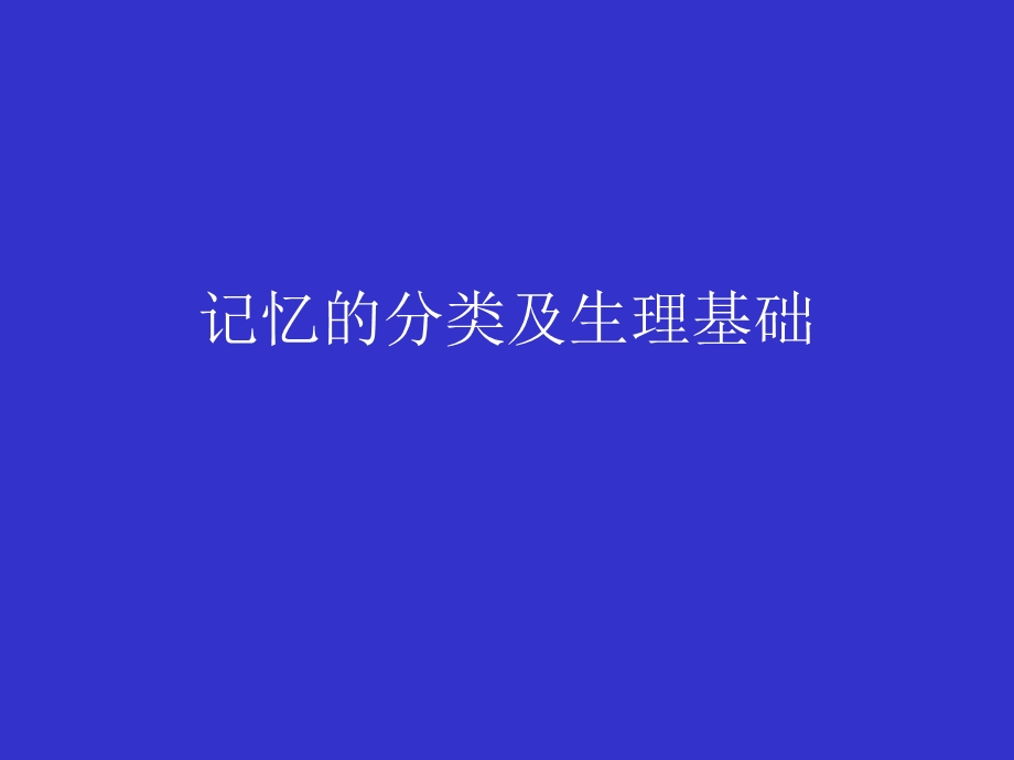 记忆的分类及生理基础.ppt_第1页