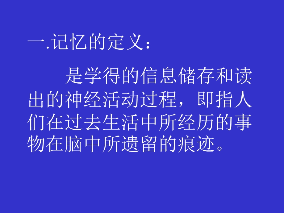 记忆的分类及生理基础.ppt_第2页