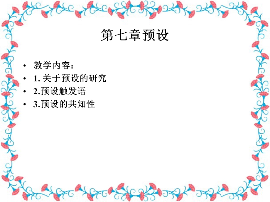 语用学第七八章预设和会话结构.ppt_第1页