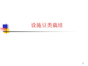 设施菜豆栽培1.ppt