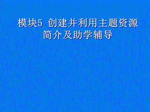 课件创建并利用主题资源简介及助学辅导.ppt