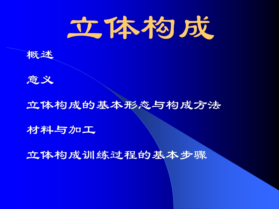 设计基础立体构成.ppt_第1页