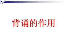 记忆的好处及记忆方法.ppt