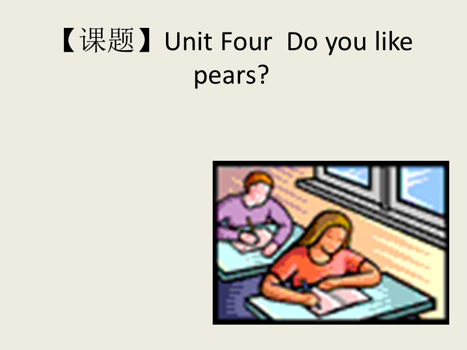 课题UnitFourDoyoulikepears.ppt_第1页