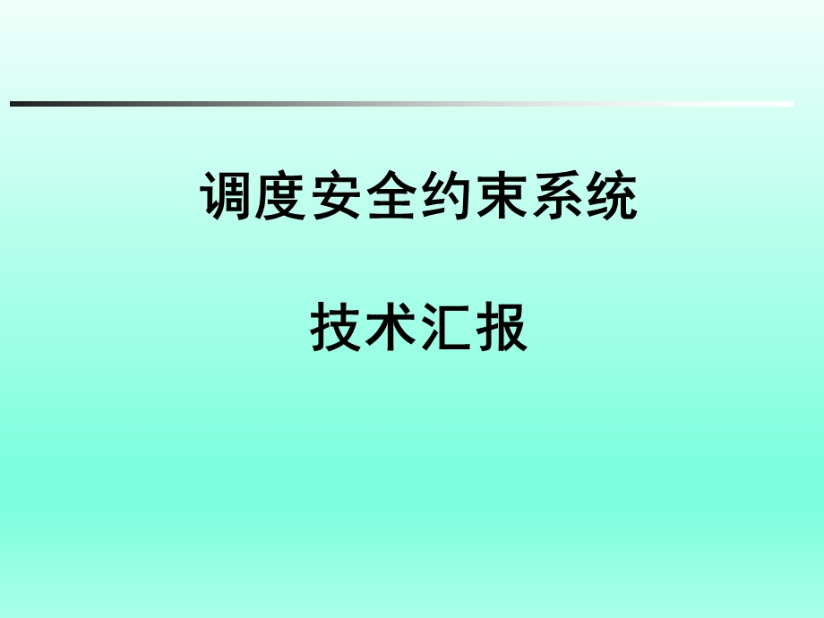 调度安全约束系统.ppt_第2页