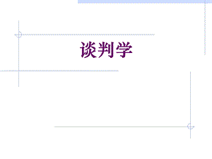 谈判学PPT课件.ppt