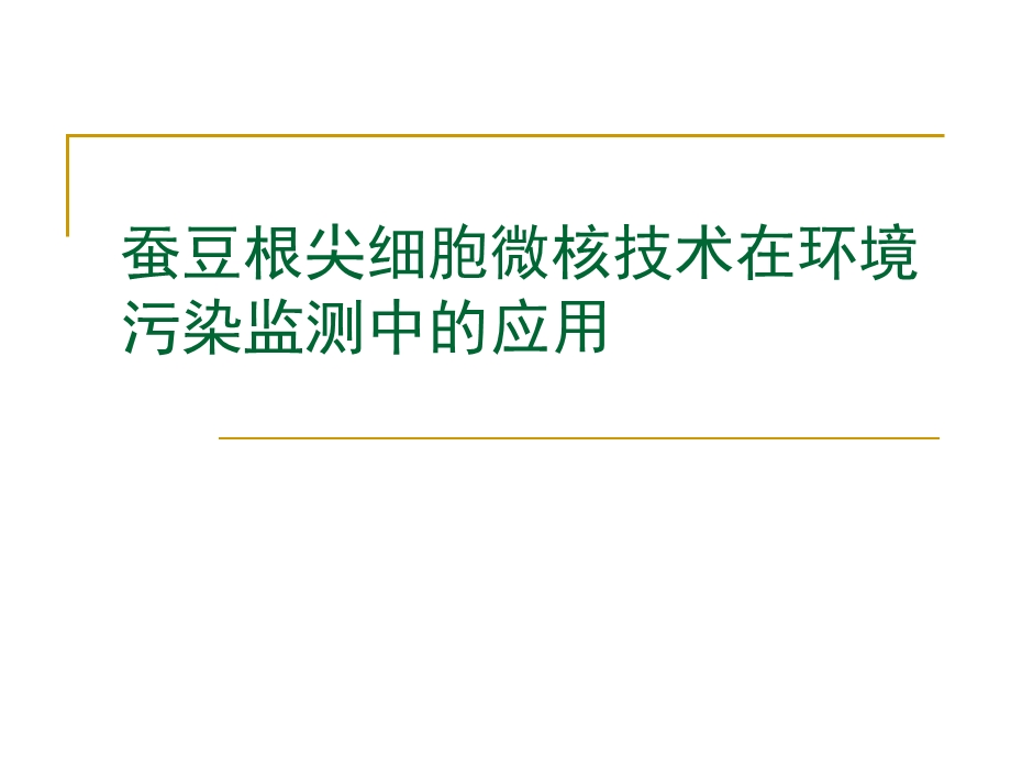 蚕豆根尖细胞微核技术在环境污染监测中应用.ppt_第1页