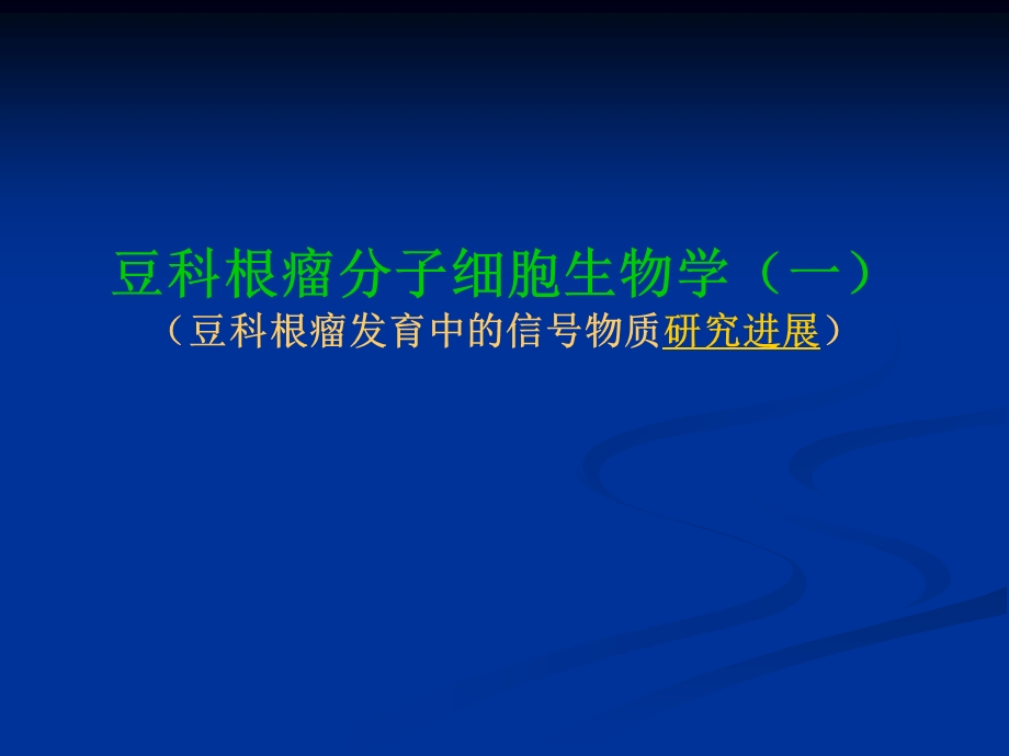 豆类根瘤发育中的信号物质研究.ppt_第1页