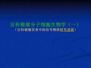 豆类根瘤发育中的信号物质研究.ppt