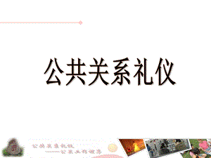 课件公共关系礼仪.ppt