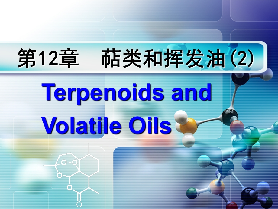 萜类和挥发油1.ppt_第1页