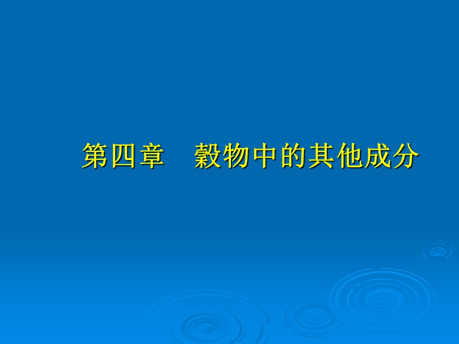 谷物其它成份.ppt_第1页