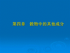 谷物其它成份.ppt