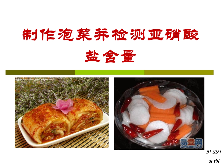 课题3制作泡菜并检测亚硝酸盐含量.ppt_第1页