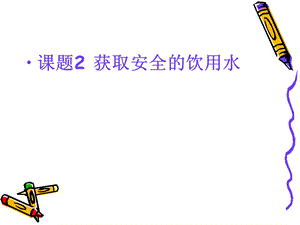 课题2获取安全的饮用水.ppt