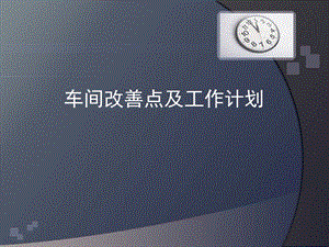 车间改善点及工作计划.ppt