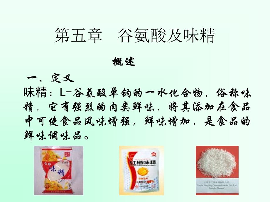 谷氨酸与味精.ppt_第1页