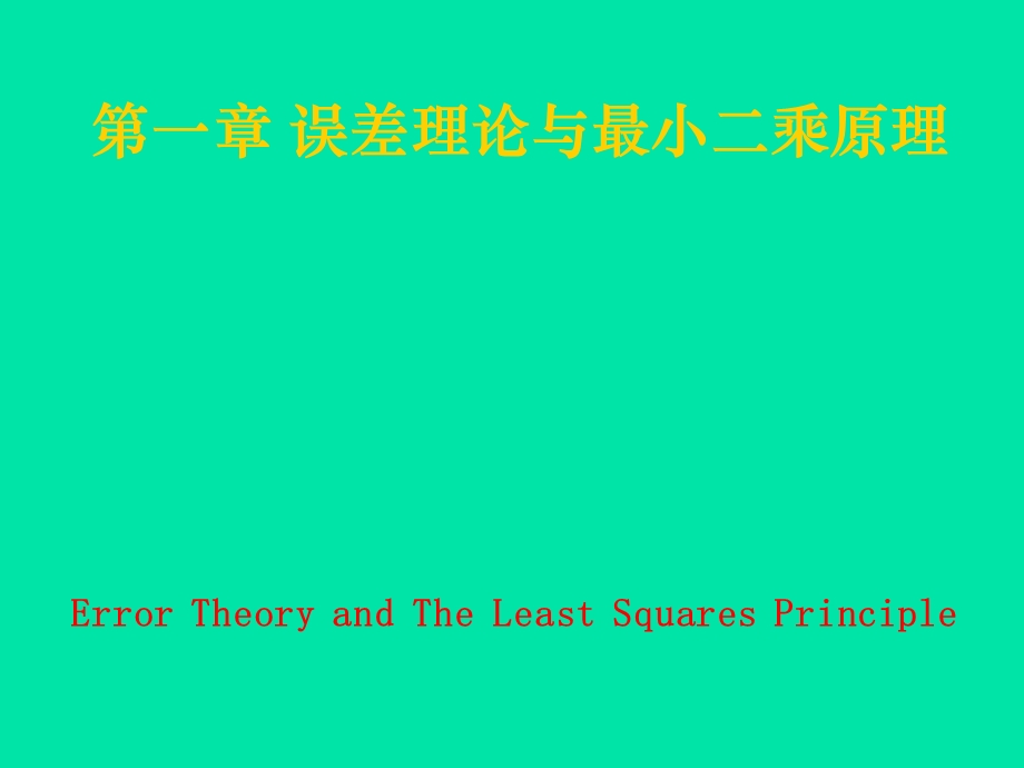 误差理论与测量平差基础教学课件第六讲05.ppt_第1页