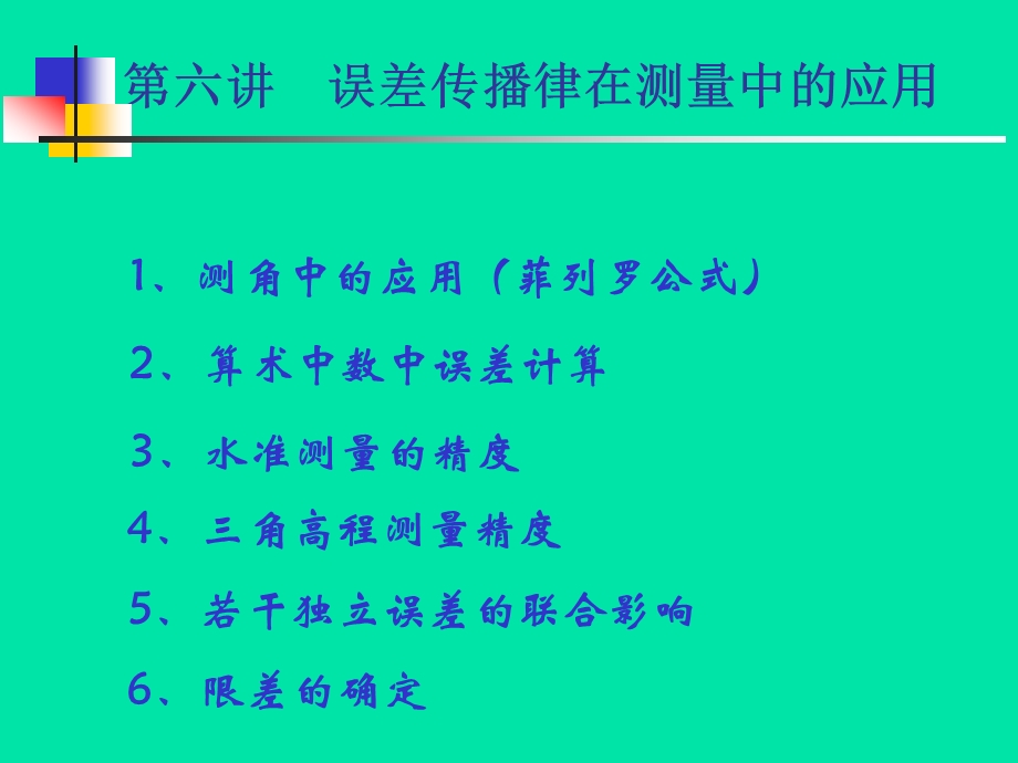 误差理论与测量平差基础教学课件第六讲05.ppt_第3页