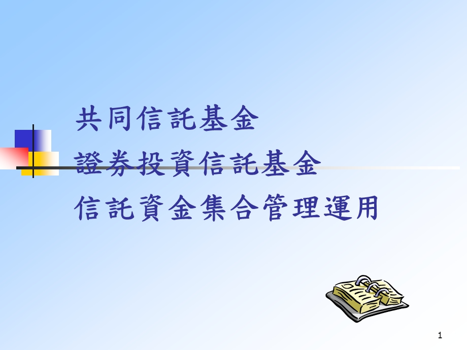 课件共同信托基金证券投资信托基金信托资金集合管理运用.ppt_第1页