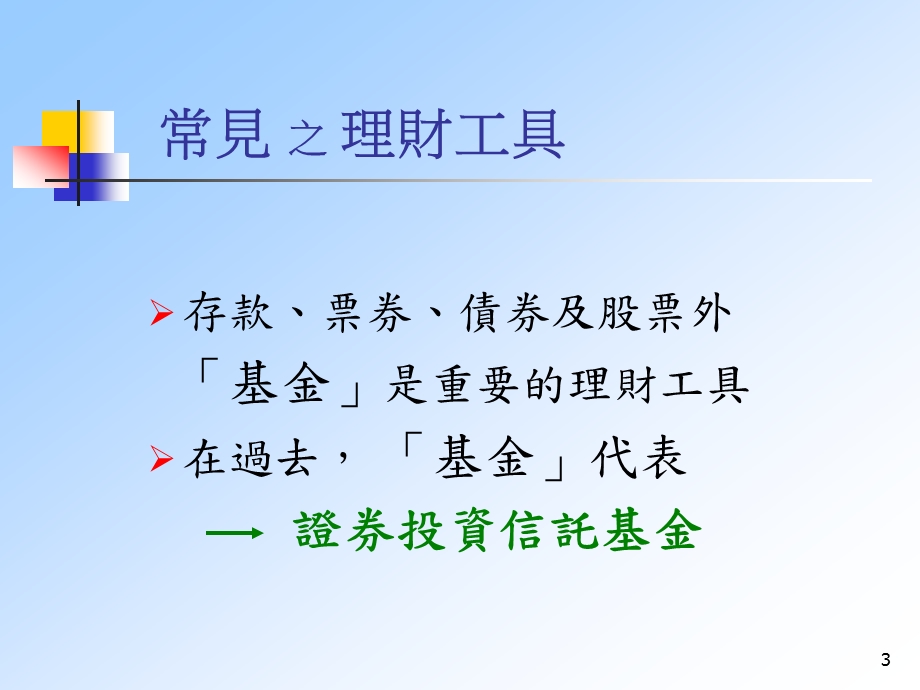 课件共同信托基金证券投资信托基金信托资金集合管理运用.ppt_第3页