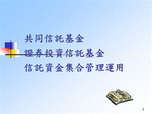 课件共同信托基金证券投资信托基金信托资金集合管理运用.ppt