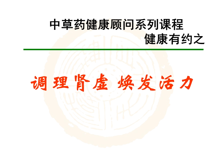 调理肾虚焕发活力1特.ppt_第1页