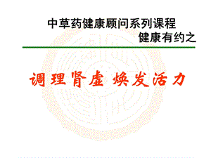 调理肾虚焕发活力1特.ppt