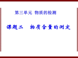 课题二物质含量的测定课件新版.ppt