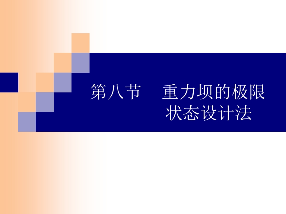 讲解8重力坝的极限状态设计法.ppt_第1页