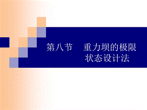 讲解8重力坝的极限状态设计法.ppt