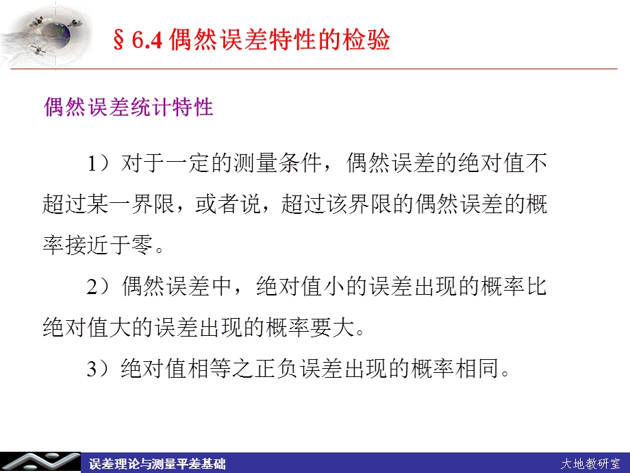 误差理论与测量平差基础教学课件第二十讲.ppt_第1页