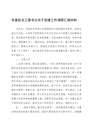 市直机关工委书记关于党建工作调研汇报材料 .docx